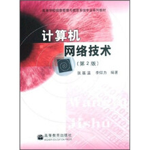 高等学校信息管理与信息系统专业系列教材：计算机网络技术（第2版）