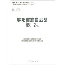 麻阳苗族自治县概况