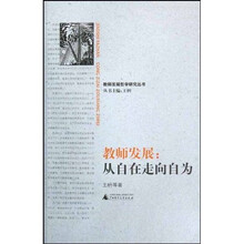 教师发展:从自在走向自为
