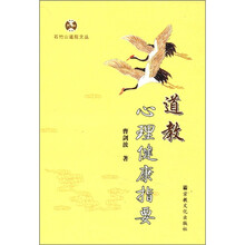 道教心理健康指要/石竹山道院文丛