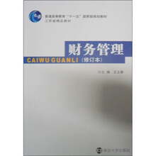 普通高等教育“十一五”国家级规划教材:财务管理(修订本)