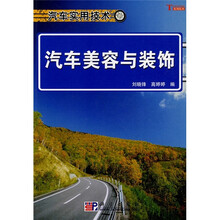 汽车美容与装饰