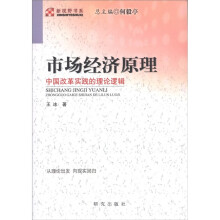 新视野书系·市场经济原理：中国改革实践的理论逻辑
