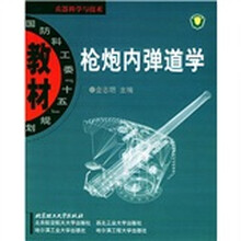 普通高等教育“十五”国家级规划教材·国防高工委“十五”:枪炮内弹道学
