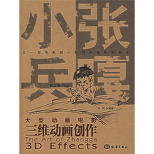 小兵张嘎:大型动画电影三维动画创作