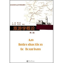 21世纪旅游专业系列规划教材：旅游学概论（第2版）