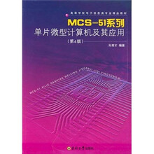 MCS-51系列单片微型计算机及其应用（第4版）