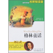 世界文学名著：格林童话（名家导读版）