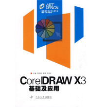 高职高专艺术设计类专业理实一体化教材:Coreldraw X3基础及应用