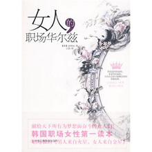 女人的职场华尔兹