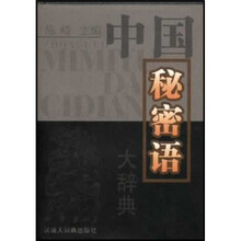 中国秘密语大辞典