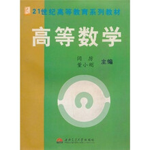 21世纪高等教育系列教材：高等数学