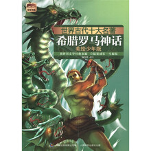 世界古代十大名著：希腊罗马神话（美绘少年版）