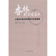 杏林秋实发春华：上海市中医药传承经验荟萃
