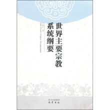 世界主要宗教系统纲要