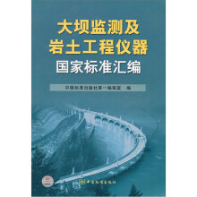 大坝监测及岩土工程仪器国家标准汇编