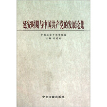 延安时期与中国共产党的发展论集