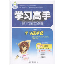 学习高手·状元塑造车间·学习技术化：语文（选修）（论语选读·配语文版）