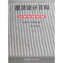 屋顶设计百科：历史·造型·材料·构造·节点·实例