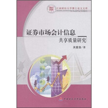 证券市场会计信息共享质量研究