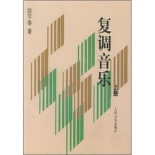 复调音乐（上册）