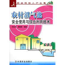 农村沼气池安全使用与综合利用技术