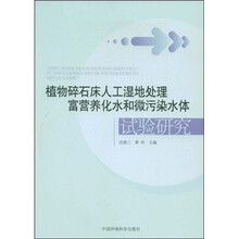 植物碎石床人工湿地处理富营养化水和微污染水体试验研究