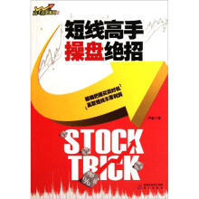 高手点金系列2：短线高手操盘绝招