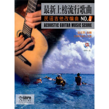 最新上榜流行歌曲民谣吉他改编曲NO.1（附CD-MP3光盘1张）