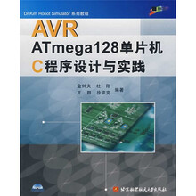AVR ATmega128单片机C程序设计与实践（附光盘1张）