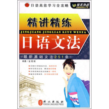 精讲精练日语文法