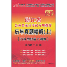 中公版2012浙江录用考试公务员考试教材历年真题精解(上):行政职业能力测验(赠150元图书增值卡)