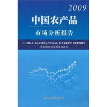 中国农产品市场分析报告2009