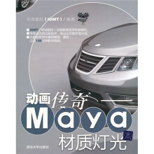 动画传奇：Maya材质灯光（附光盘）