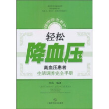 轻松降血压：高血压患者生活调养完全手册