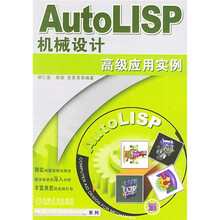AutoLISP机械设计高级应用实例