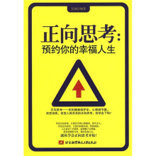 正向思考：预约你的幸福人生