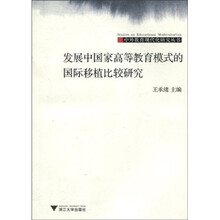 发展中国家高等教育模式的国际移植比较研究