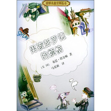 世界儿童文学丛书：男孩彭罗德的烦恼