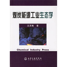 煤炭能源工业生态学