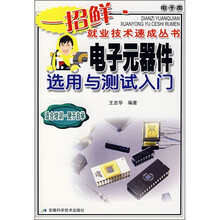电子元器件选用与测试入门（电子类）