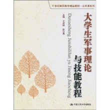 21世纪高职高专精品教材·公共课系列：大学生军事理论与技能教程
