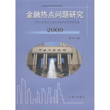 金融热点问题研究(2009)