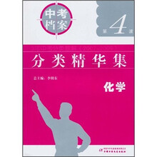 中考档案分类精华集：化学（2007-2009第4波）