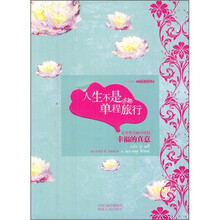 人生不是单程旅行