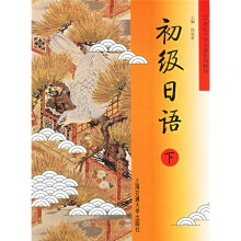 21世纪大学日语系列教材：初级日语（下）