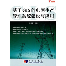 基于GIS的电网生产管理系统建设与应用