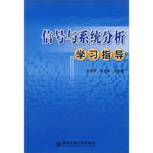 信号与系统分析学习指导