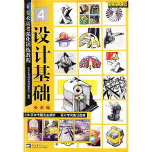 美术高考强化训练教程4:设计基础(央美篇)
