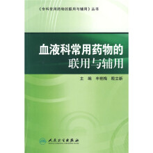血液科常用药物的联用与辅用